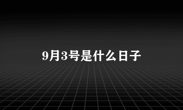 9月3号是什么日子
