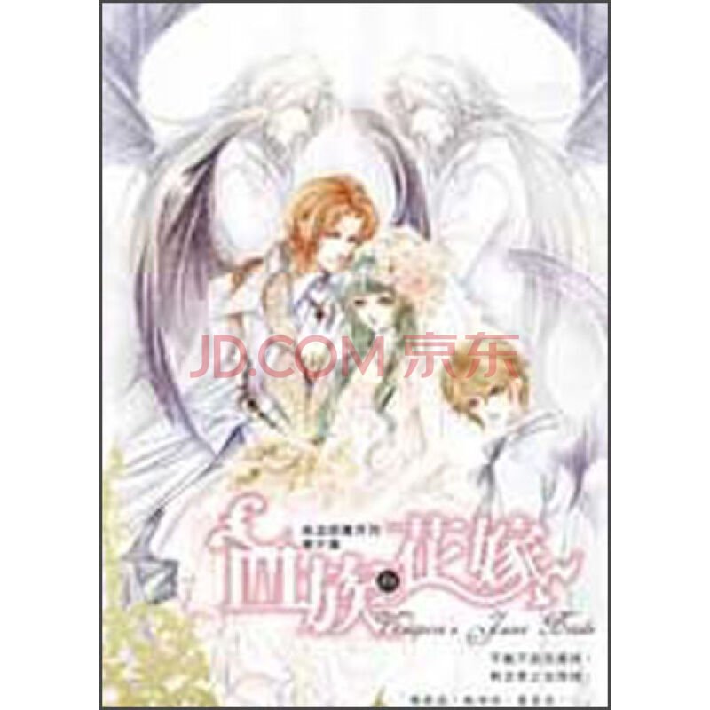 血族的花嫁的图书简介：