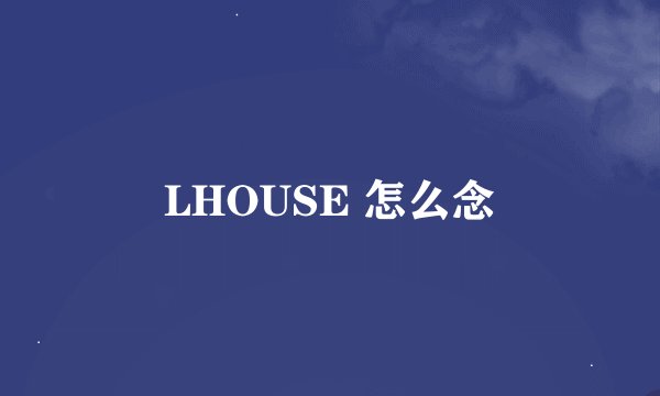 LHOUSE 怎么念
