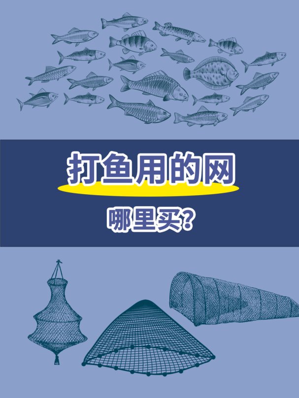 打鱼用的网哪里买的有