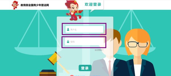 如何登录教育部青少年普法官网呢？
