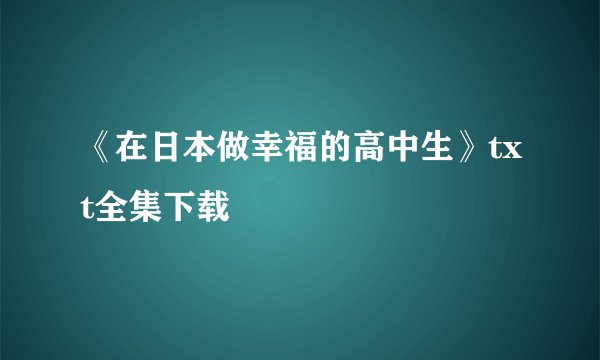 《在日本做幸福的高中生》txt全集下载