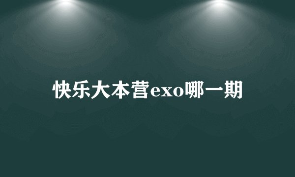 快乐大本营exo哪一期