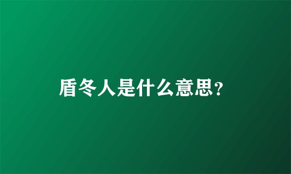盾冬人是什么意思？