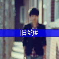 求几张qq男生伤感带字头像。速度啊，急！！