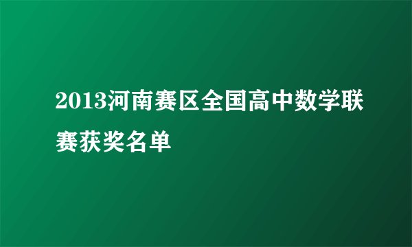 2013河南赛区全国高中数学联赛获奖名单