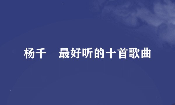 杨千嬅最好听的十首歌曲