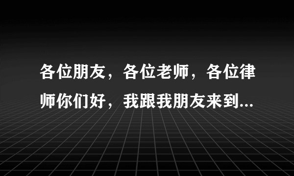 各位朋友，各位老师，各位律师你们好，我跟我朋友来到杭州找工作在赶集网上找到了一家淘宝客户类的工作