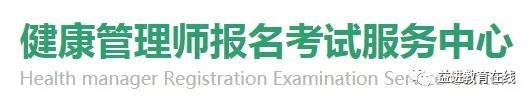哪里健康管理师代报名？