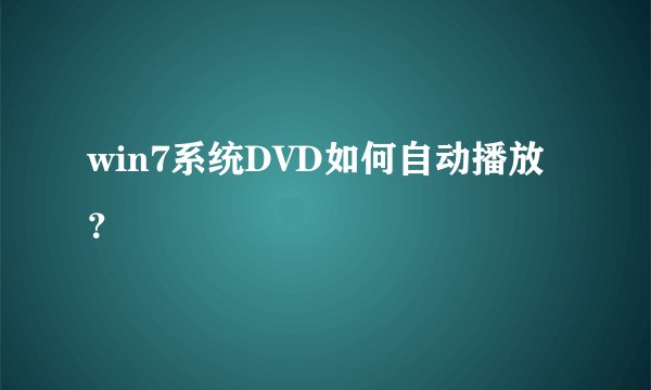 win7系统DVD如何自动播放？