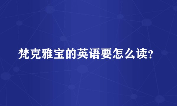 梵克雅宝的英语要怎么读？