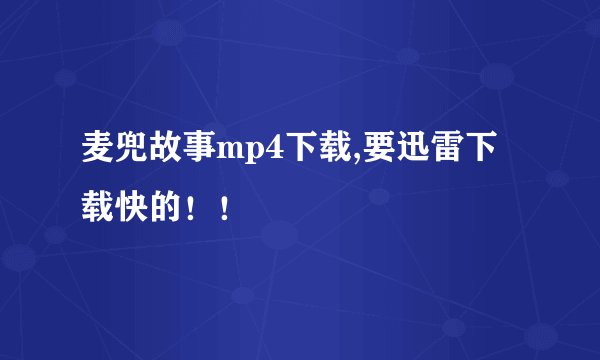 麦兜故事mp4下载,要迅雷下载快的！！
