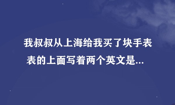 我叔叔从上海给我买了块手表 表的上面写着两个英文是 GUESS STEEL 请问这款手表的价位