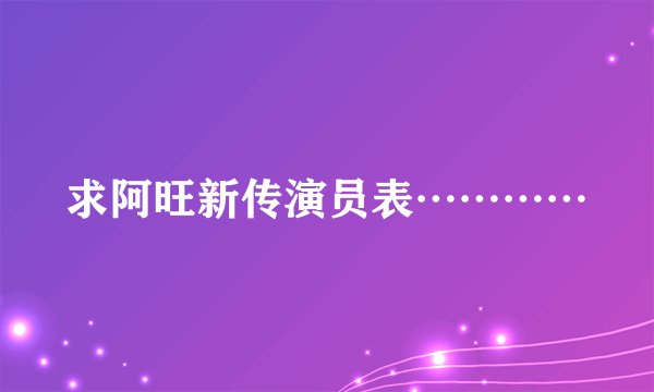 求阿旺新传演员表…………