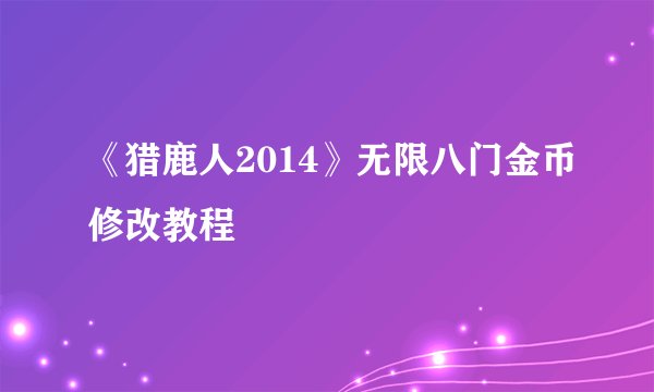 《猎鹿人2014》无限八门金币修改教程