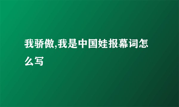 我骄傲,我是中国娃报幕词怎么写