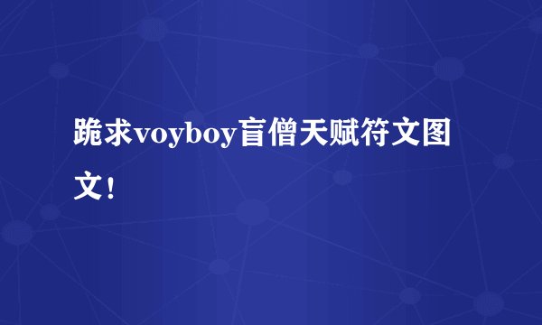 跪求voyboy盲僧天赋符文图文！