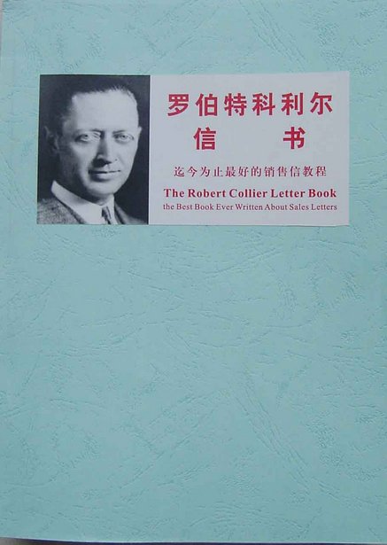 罗伯特科利尔信书的目录