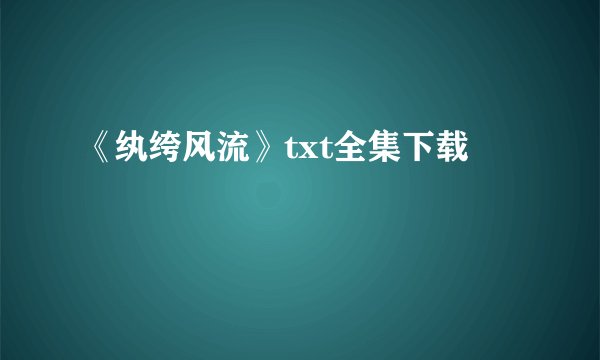 《纨绔风流》txt全集下载