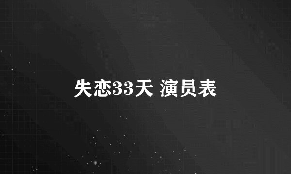 失恋33天 演员表