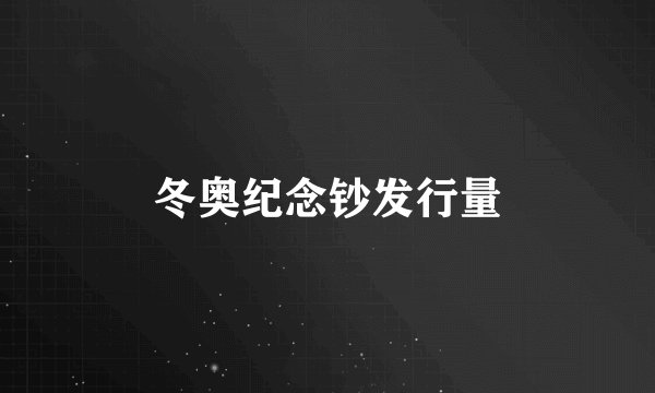 冬奥纪念钞发行量