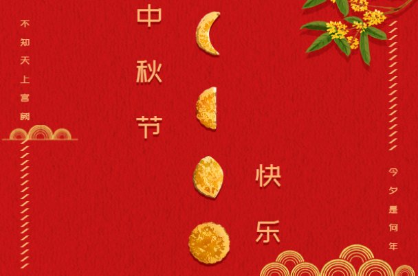 中秋节安康祝福语