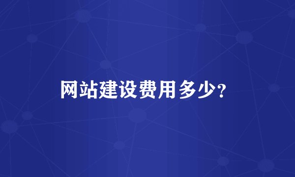 网站建设费用多少？