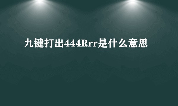 九键打出444Rrr是什么意思