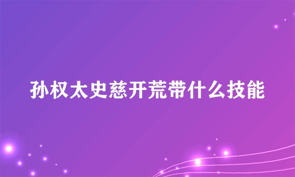 孙权太史慈开荒带什么技能