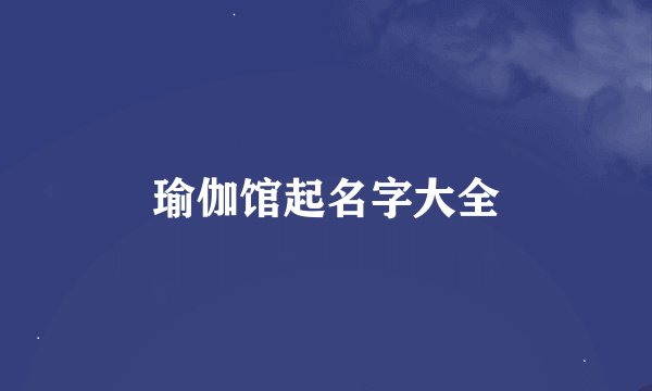 瑜伽馆起名字大全