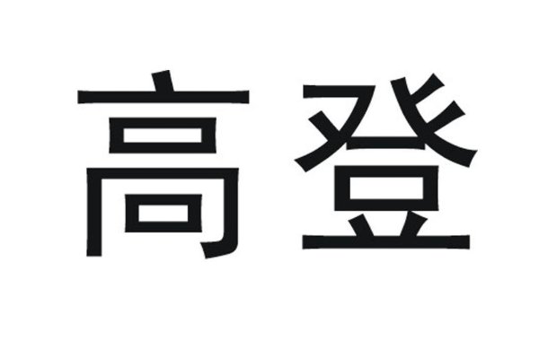 高登是什么意思