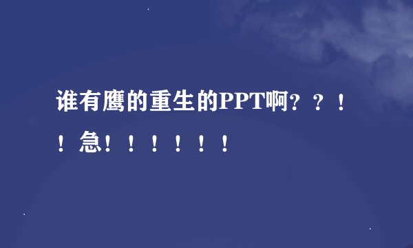谁有鹰的重生的PPT啊？？！！急！！！！！！
