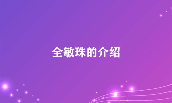 全敏珠的介绍