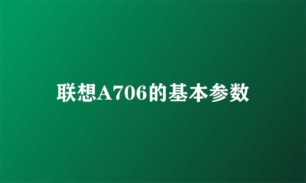 联想A706的基本参数