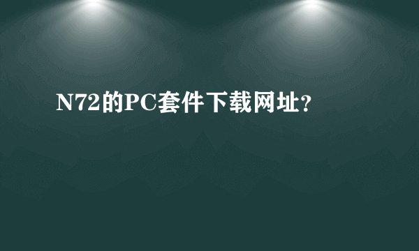 N72的PC套件下载网址？