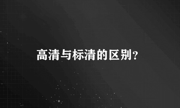 高清与标清的区别？
