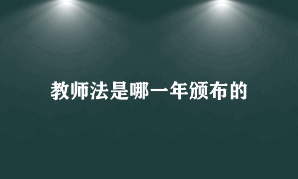 教师法是哪一年颁布的