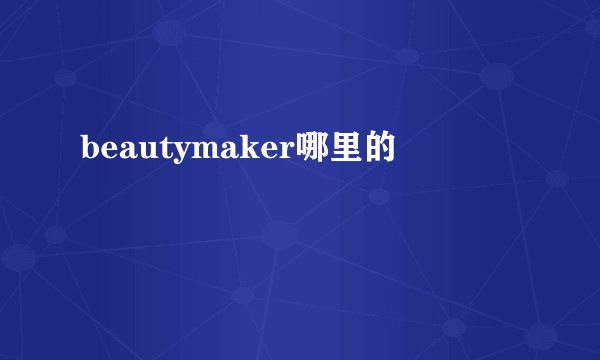 beautymaker哪里的