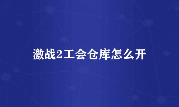 激战2工会仓库怎么开
