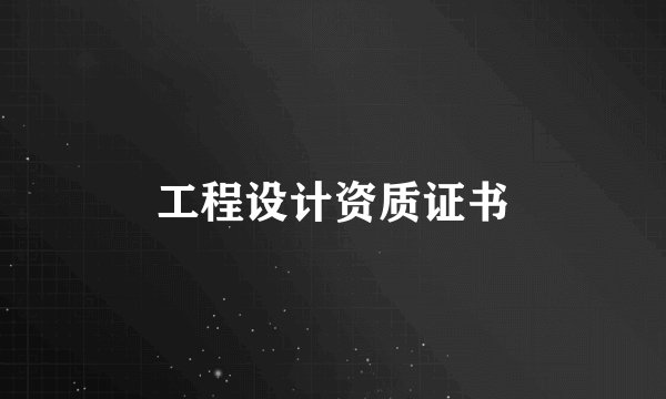 工程设计资质证书