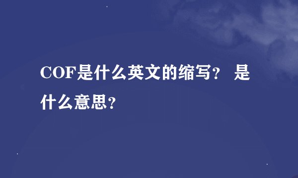 COF是什么英文的缩写？ 是什么意思？