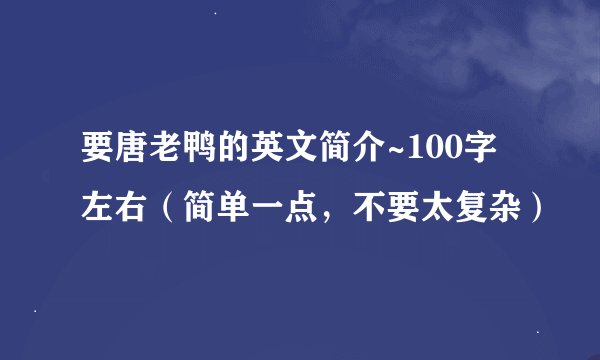 要唐老鸭的英文简介~100字左右（简单一点，不要太复杂）