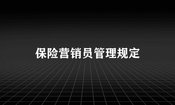 保险营销员管理规定