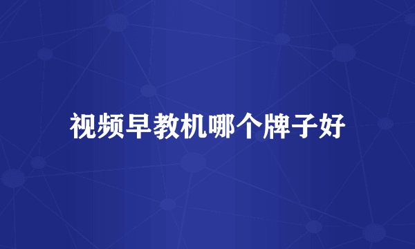 视频早教机哪个牌子好