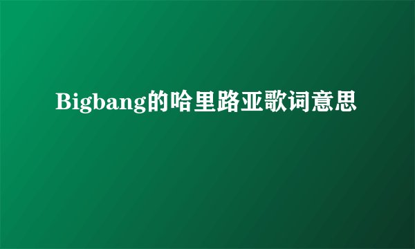 Bigbang的哈里路亚歌词意思