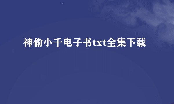 神偷小千电子书txt全集下载
