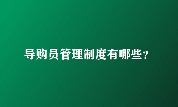 导购员管理制度有哪些？