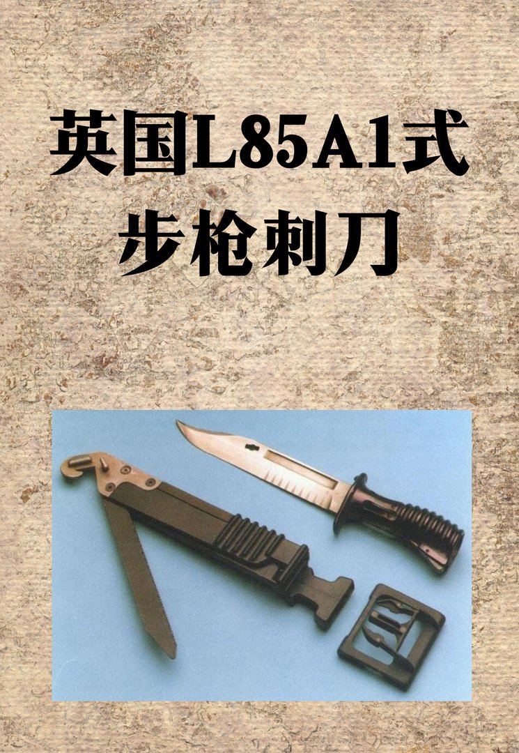 英国L85A1式步枪刺刀