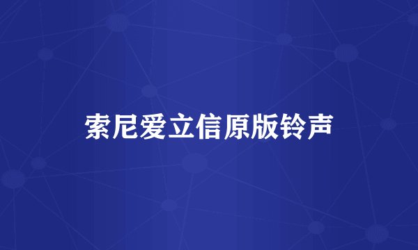 索尼爱立信原版铃声