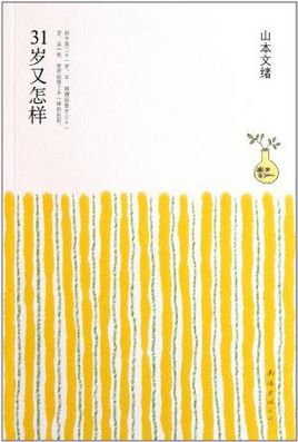 31岁又怎样的内容简介